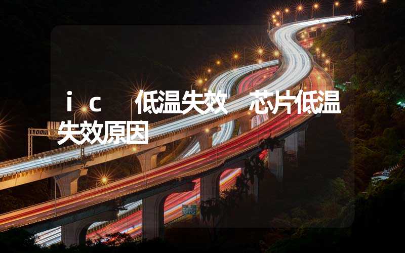 ic 低温失效 芯片低温失效原因
